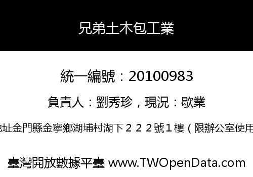 兄弟土木包工業