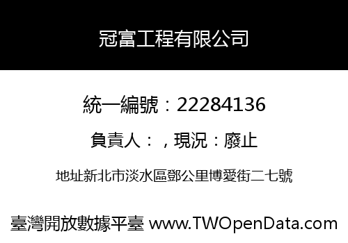 冠富工程有限公司