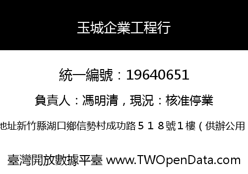 玉城企業工程行