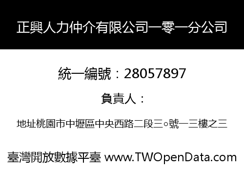 正興人力仲介有限公司一零一分公司