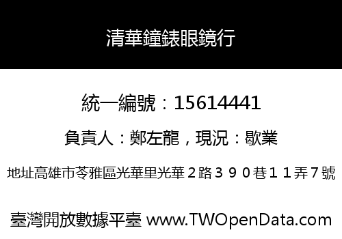 清華鐘錶眼鏡行