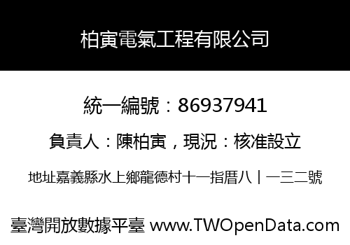 柏寅電氣工程有限公司