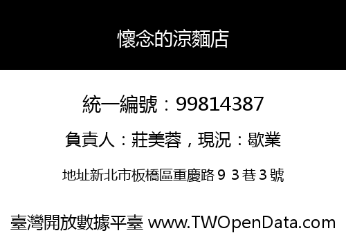 懷念的涼麵店