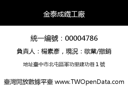 金泰成鐵工廠