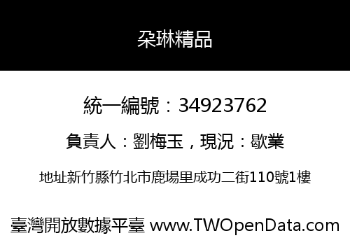 朶琳精品