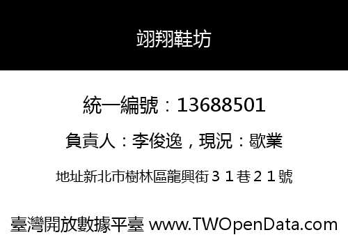 翊翔鞋坊