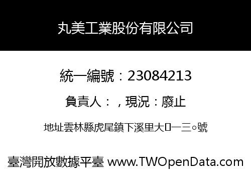丸美工業股份有限公司