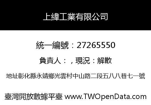 上緯工業有限公司