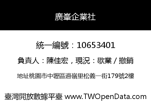 廣峯企業社
