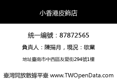 小香港皮飾店