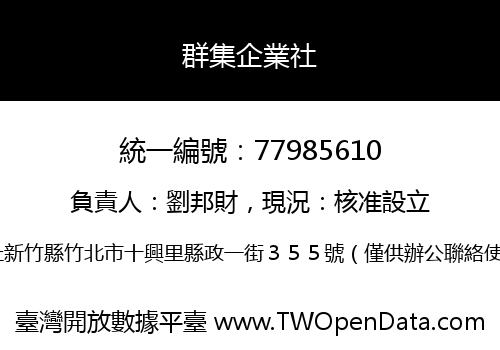 群集企業社