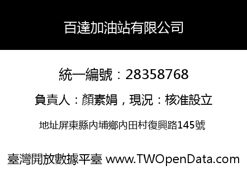 百達加油站有限公司
