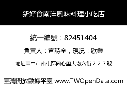 新好食南洋風味料理小吃店