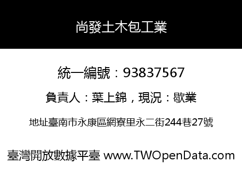 尚發土木包工業