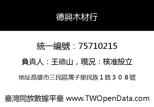 德興木材行