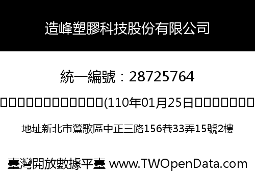 造峰塑膠科技股份有限公司