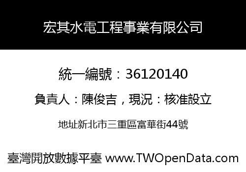 宏其水電工程事業有限公司