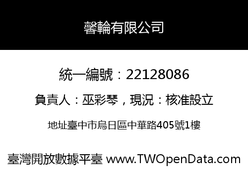 馨輪有限公司