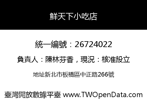 鮮天下小吃店