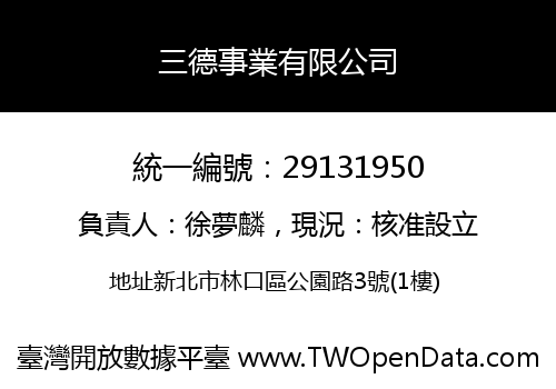三德事業有限公司