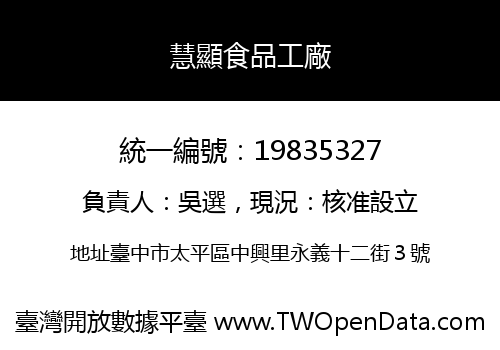 慧顯食品工廠
