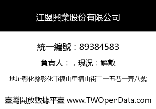 江盟興業股份有限公司