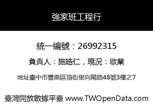 強家班工程行