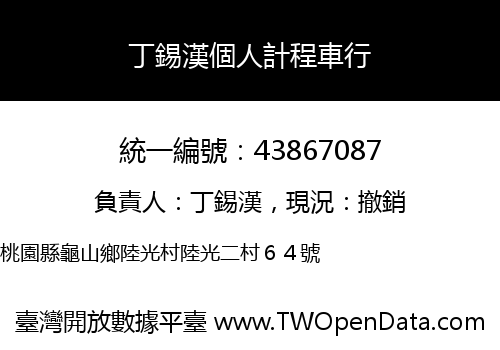丁錫漢個人計程車行