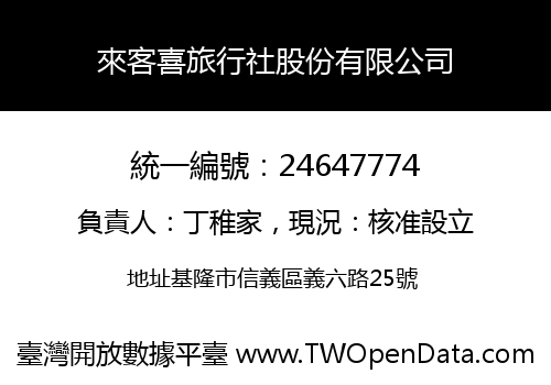 來客喜旅行社股份有限公司