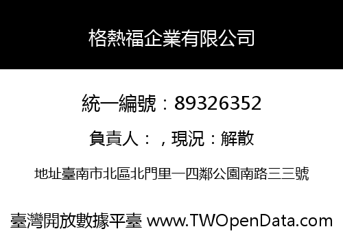 格熱福企業有限公司