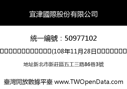 宜津國際股份有限公司