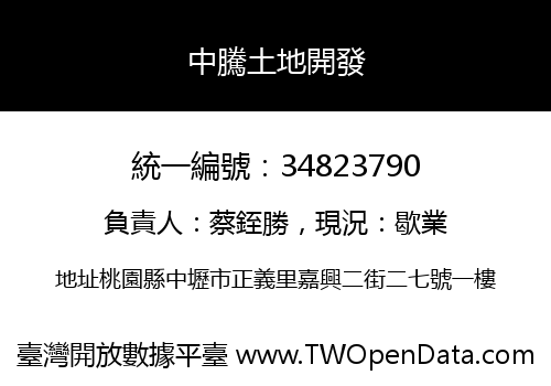 中騰土地開發