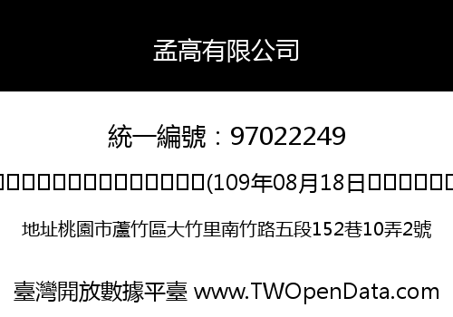 孟高有限公司