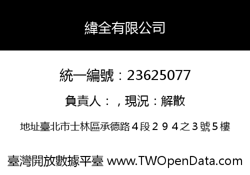 緯全有限公司