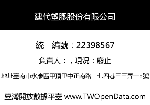 建代塑膠股份有限公司