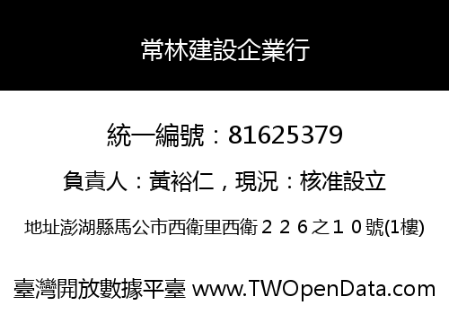 常林建設企業行