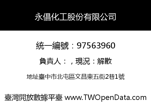 永倡化工股份有限公司