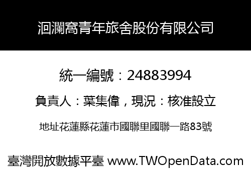 洄瀾窩青年旅舍股份有限公司