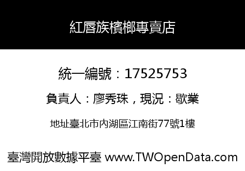 紅唇族檳榔專賣店