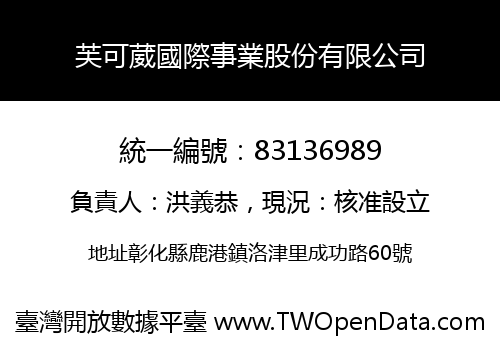芙可葳國際事業股份有限公司