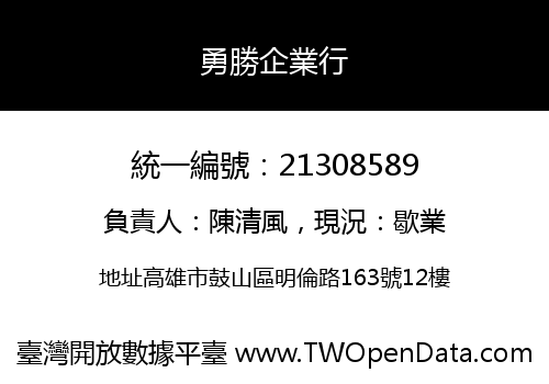 勇勝企業行