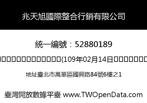 兆天旭國際整合行銷有限公司