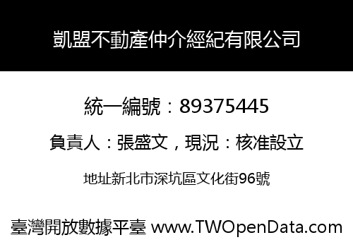 凱盟不動產仲介經紀有限公司