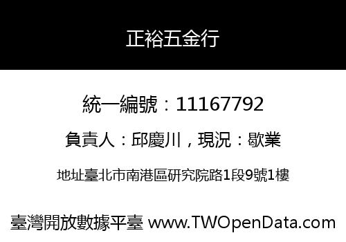 正裕五金行