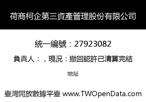 荷商柯企第三資產管理股份有限公司
