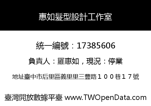 惠如髮型設計工作室