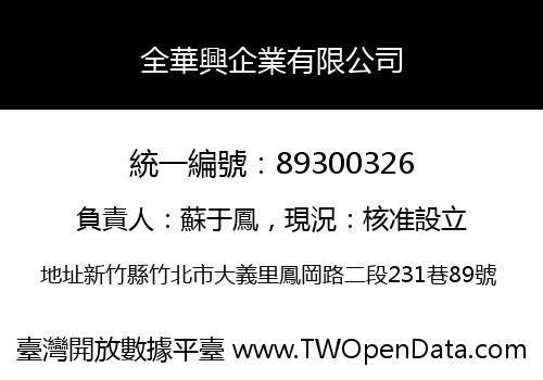 全華興企業有限公司
