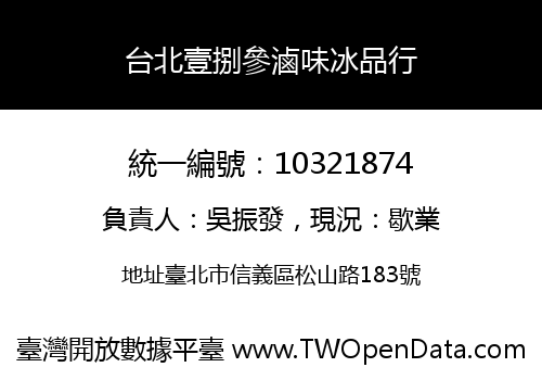 台北壹捌參滷味冰品行