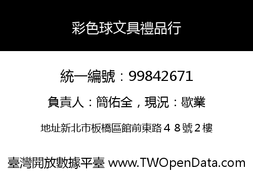 彩色球文具禮品行