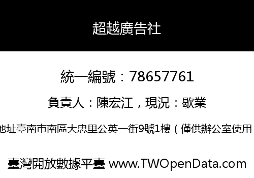 超越廣告社
